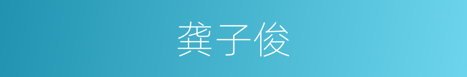 龚子俊的同义词