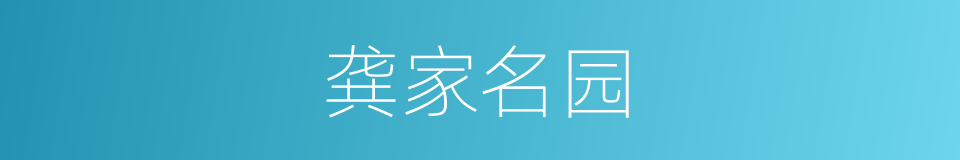 龚家名园的同义词