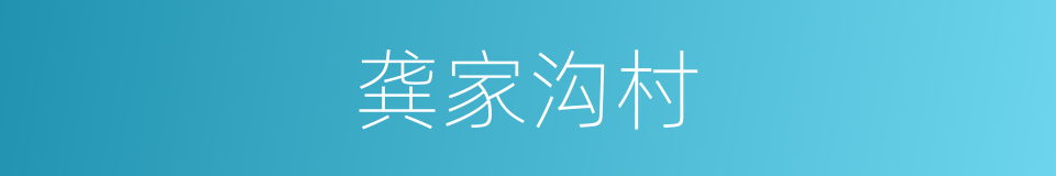 龚家沟村的同义词