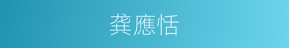 龚應恬的同義詞