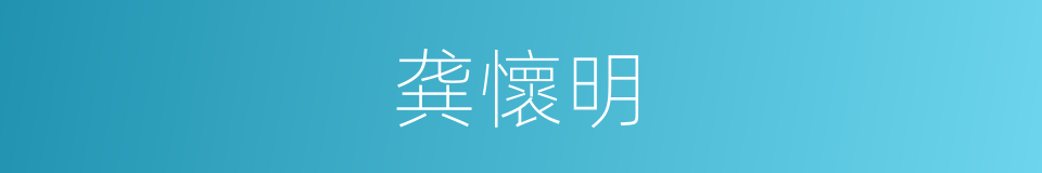 龚懷明的同義詞