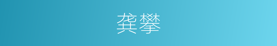 龚攀的同义词