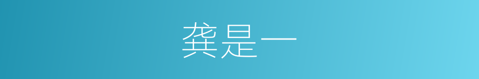 龚是一的同义词