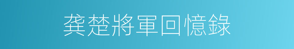 龚楚將軍回憶錄的同義詞