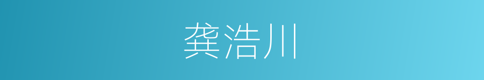 龚浩川的同义词