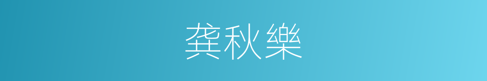 龚秋樂的同義詞