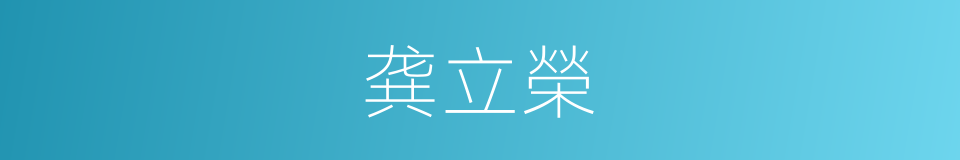 龚立榮的同義詞