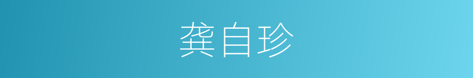 龚自珍的意思