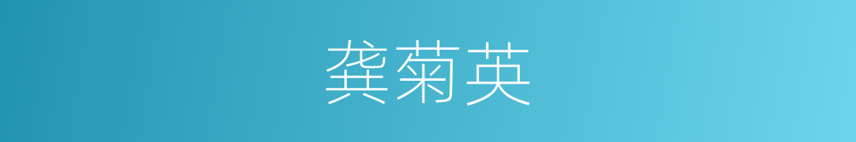 龚菊英的同义词