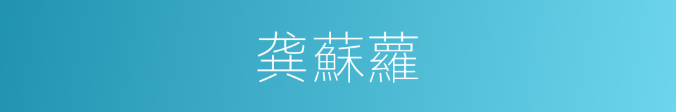 龚蘇蘿的同義詞