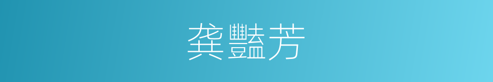 龚豔芳的同義詞