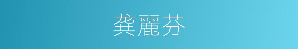 龚麗芬的同義詞