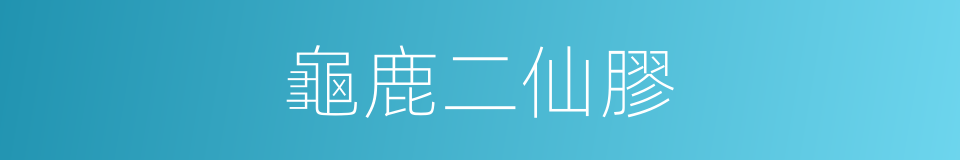 龜鹿二仙膠的同義詞