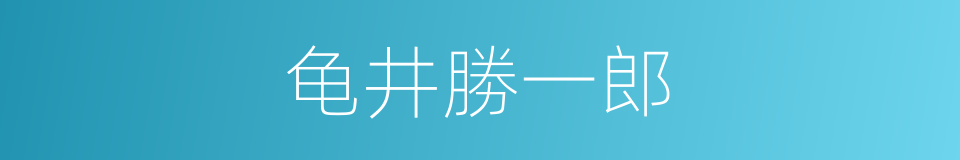 龟井勝一郎的同義詞