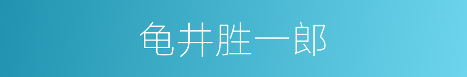 龟井胜一郎的同义词