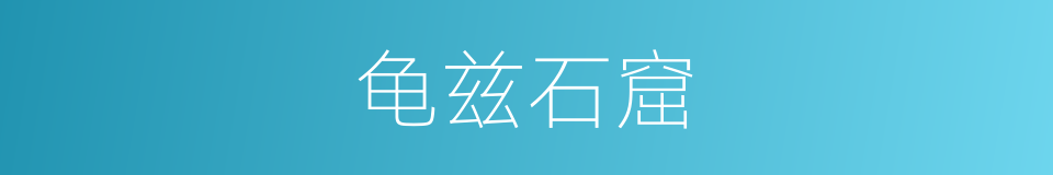 龟兹石窟的同义词