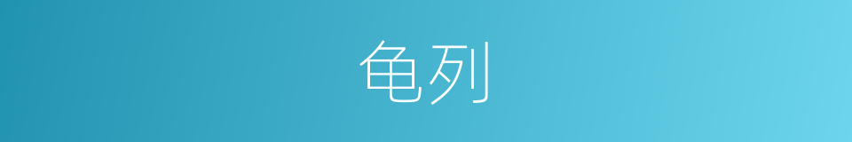 龟列的意思