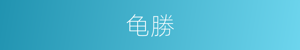 龟勝的意思