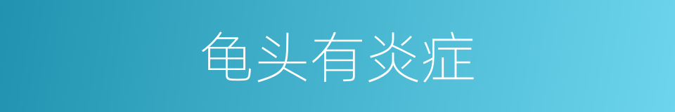 龟头有炎症的同义词