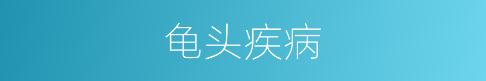 龟头疾病的同义词