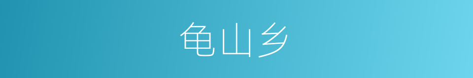 龟山乡的同义词