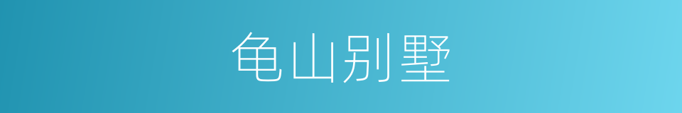 龟山别墅的同义词