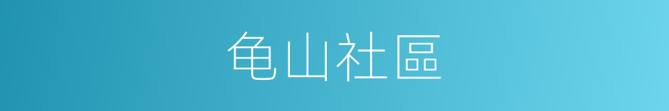 龟山社區的同義詞