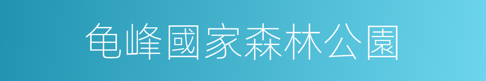 龟峰國家森林公園的同義詞
