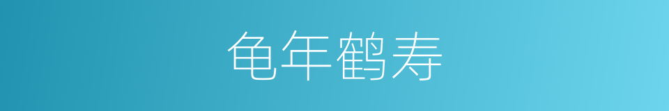 龟年鹤寿的意思