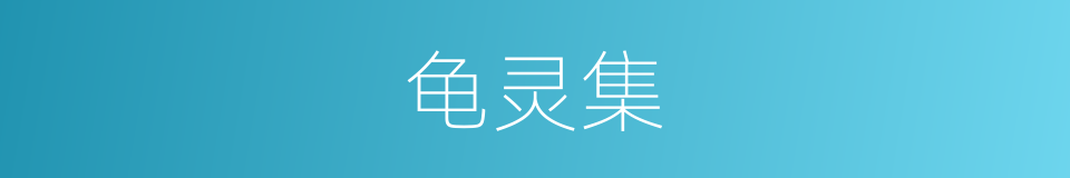 龟灵集的同义词