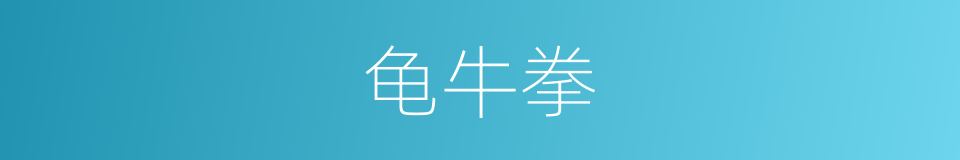 龟牛拳的同义词