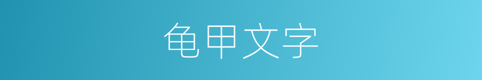 龟甲文字的同义词