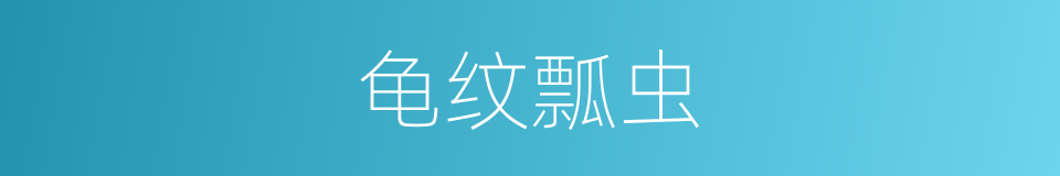 龟纹瓢虫的同义词