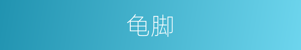 龟脚的意思