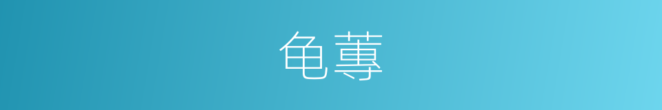 龟蓴的意思
