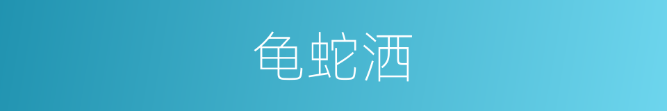 龟蛇洒的同义词