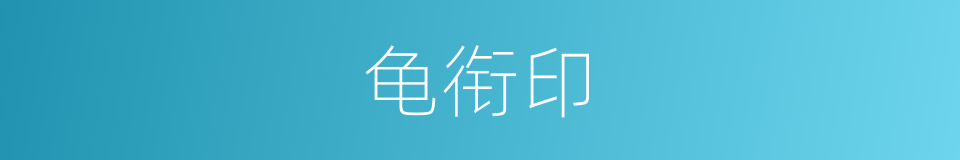 龟衔印的同义词