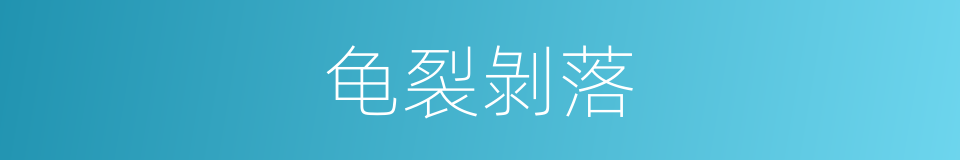 龟裂剝落的同義詞