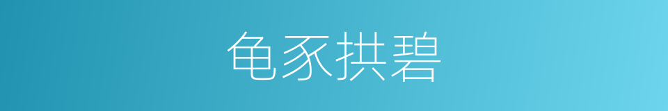 龟豕拱碧的同义词