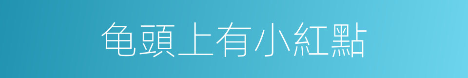 龟頭上有小紅點的同義詞