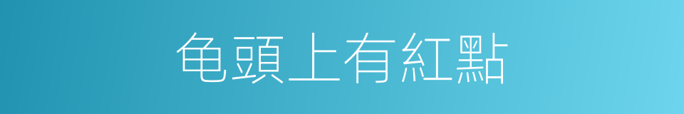 龟頭上有紅點的同義詞