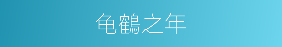 龟鶴之年的意思