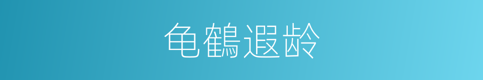 龟鶴遐龄的意思