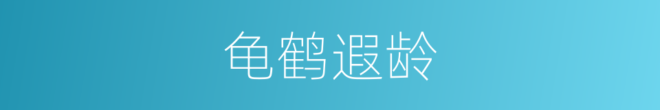 龟鹤遐龄的意思