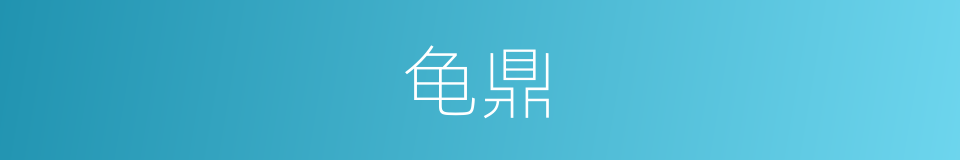龟鼎的意思