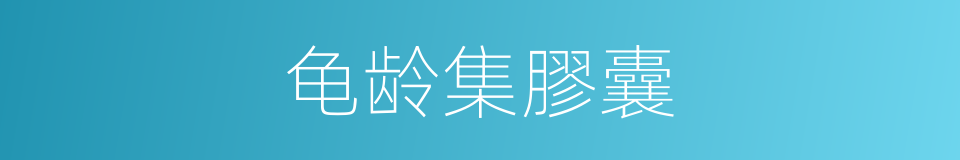 龟龄集膠囊的同義詞