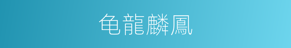 龟龍麟鳳的意思