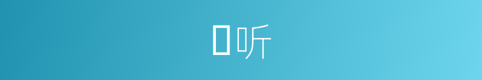 聆听的同义词