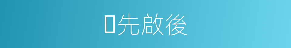 𠄘先啟後的同義詞