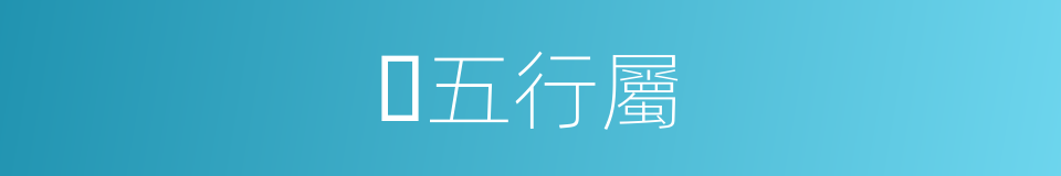 𡈼五行屬的同義詞